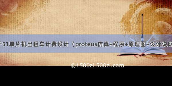 基于51单片机出租车计费设计（proteus仿真+程序+原理图+设计说明书）