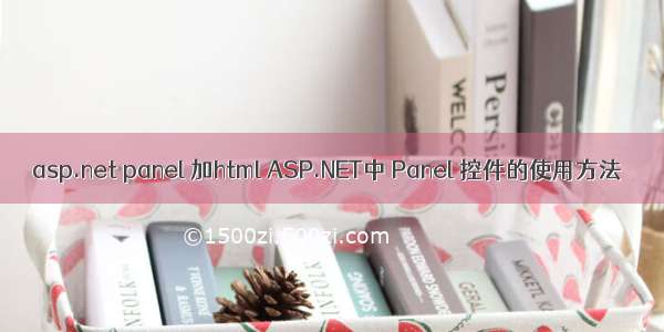asp.net panel 加html ASP.NET中 Panel 控件的使用方法