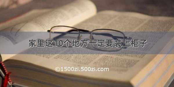 家里这10个地方一定要装上柜子