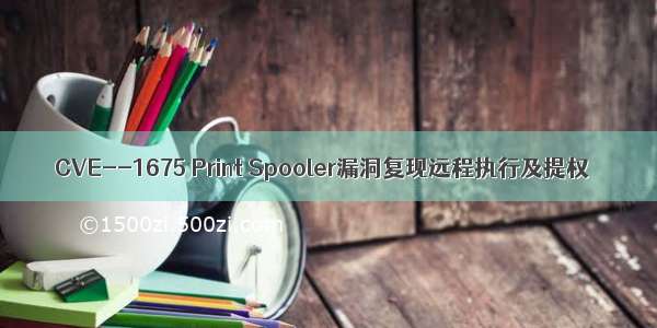 CVE--1675 Print Spooler漏洞复现远程执行及提权