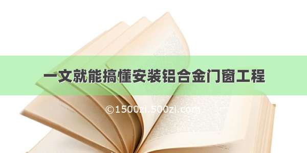 一文就能搞懂安装铝合金门窗工程