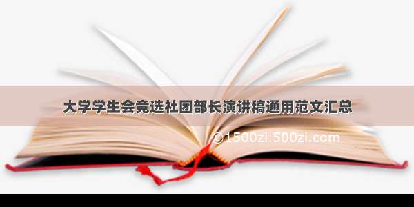 大学学生会竞选社团部长演讲稿通用范文汇总