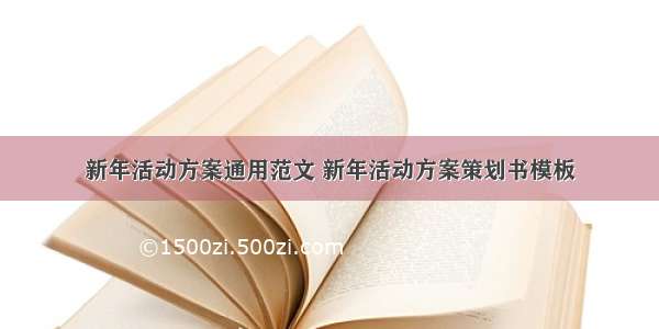 新年活动方案通用范文 新年活动方案策划书模板