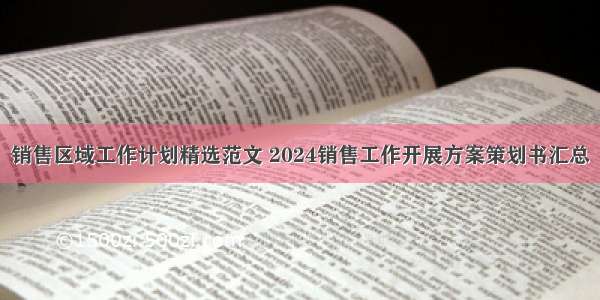 销售区域工作计划精选范文 2024销售工作开展方案策划书汇总