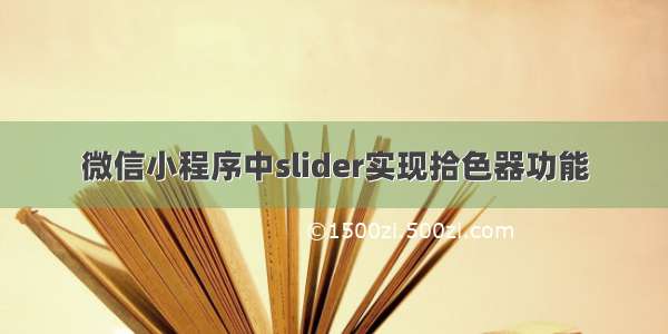 微信小程序中slider实现拾色器功能