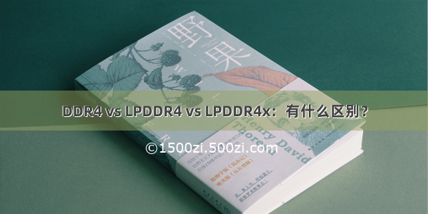 DDR4 vs LPDDR4 vs LPDDR4x：有什么区别？