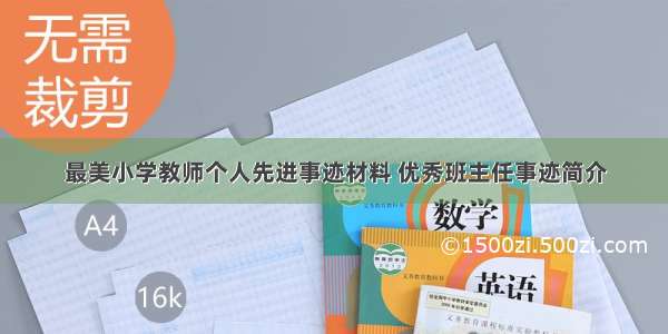 最美小学教师个人先进事迹材料 优秀班主任事迹简介