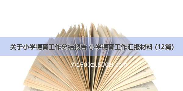 关于小学德育工作总结报告 小学德育工作汇报材料 (12篇）