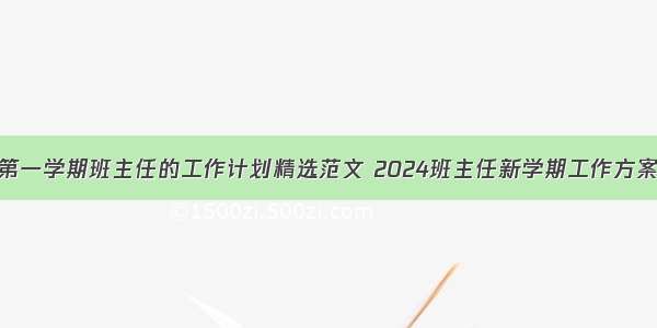 第一学期班主任的工作计划精选范文 2024班主任新学期工作方案