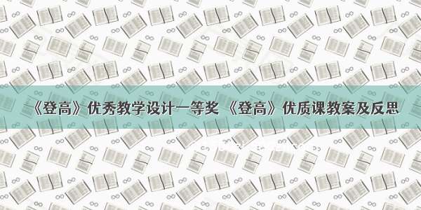 《登高》优秀教学设计一等奖 《登高》优质课教案及反思