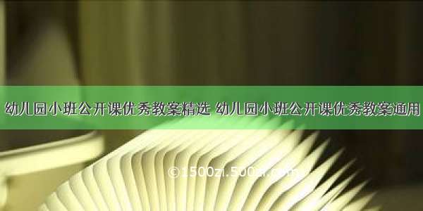 幼儿园小班公开课优秀教案精选 幼儿园小班公开课优秀教案通用