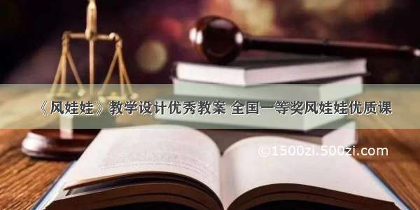 《风娃娃》教学设计优秀教案 全国一等奖风娃娃优质课