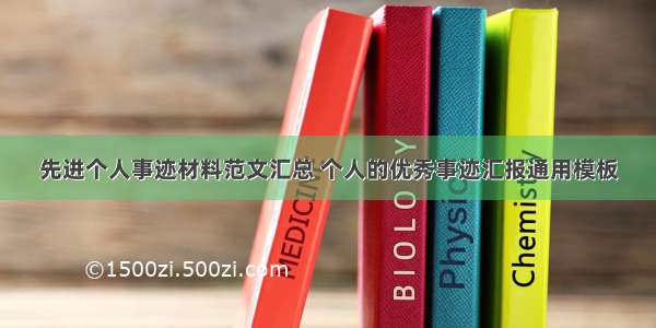 先进个人事迹材料范文汇总 个人的优秀事迹汇报通用模板