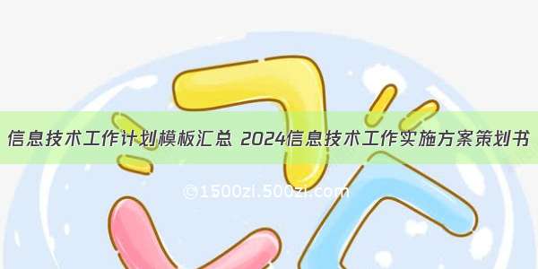 信息技术工作计划模板汇总 2024信息技术工作实施方案策划书