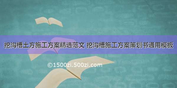 挖沟槽土方施工方案精选范文 挖沟槽施工方案策划书通用模板