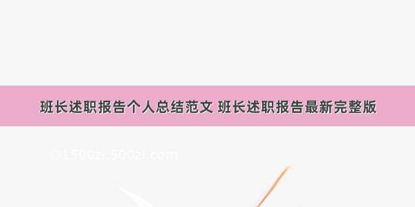 班长述职报告个人总结范文 班长述职报告最新完整版