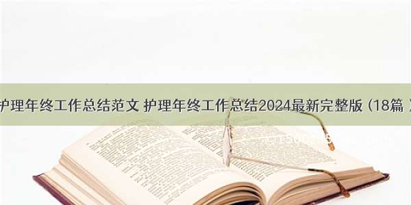 护理年终工作总结范文 护理年终工作总结2024最新完整版 (18篇）