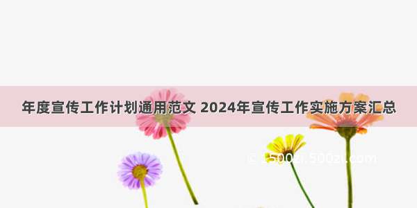 年度宣传工作计划通用范文 2024年宣传工作实施方案汇总