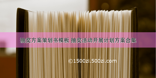 抽奖方案策划书模板 抽奖活动开展计划方案合集