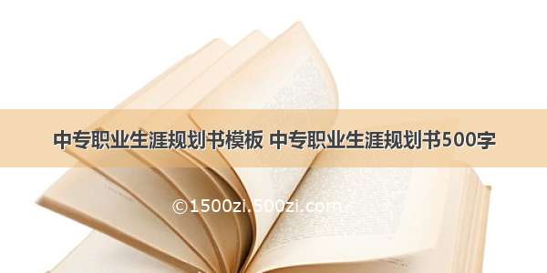 中专职业生涯规划书模板 中专职业生涯规划书500字