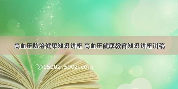 高血压防治健康知识讲座 高血压健康教育知识讲座讲稿