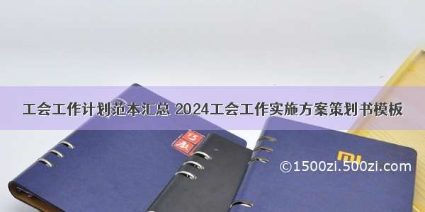 工会工作计划范本汇总 2024工会工作实施方案策划书模板