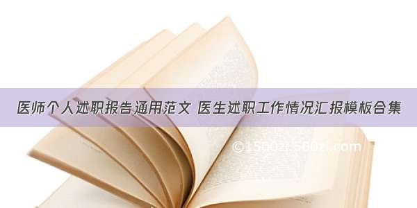 医师个人述职报告通用范文 医生述职工作情况汇报模板合集