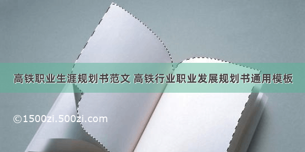 高铁职业生涯规划书范文 高铁行业职业发展规划书通用模板