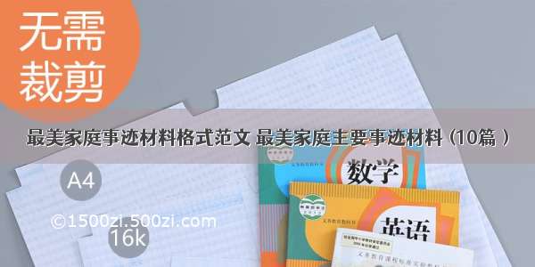 最美家庭事迹材料格式范文 最美家庭主要事迹材料 (10篇）