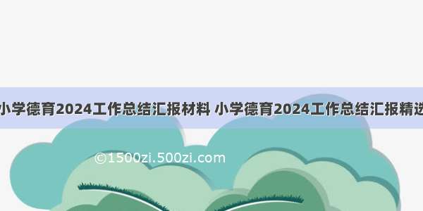 小学德育2024工作总结汇报材料 小学德育2024工作总结汇报精选