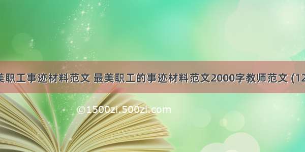 最美职工事迹材料范文 最美职工的事迹材料范文2000字教师范文 (12篇）