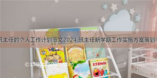 班主任的个人工作计划范文2024 班主任新学期工作实施方案策划书