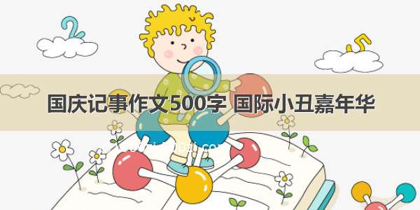 国庆记事作文500字 国际小丑嘉年华