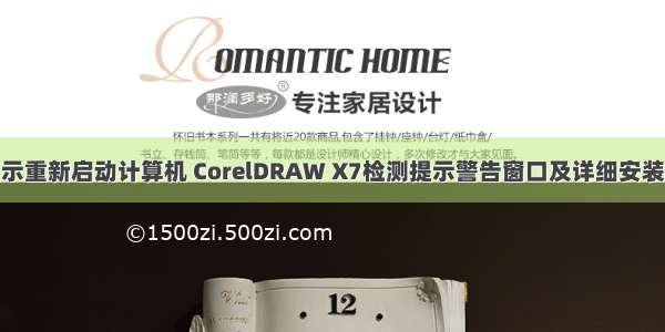 cdrx7显示重新启动计算机 CorelDRAW X7检测提示警告窗口及详细安装教程方法