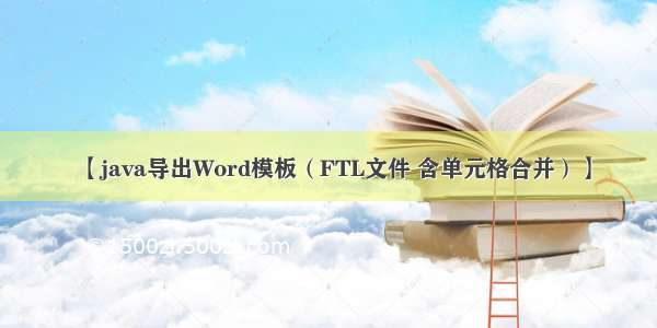 【java导出Word模板（FTL文件 含单元格合并）】