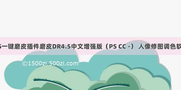 PS一键磨皮插件磨皮DR4.5中文增强版（PS CC -） 人像修图调色软件