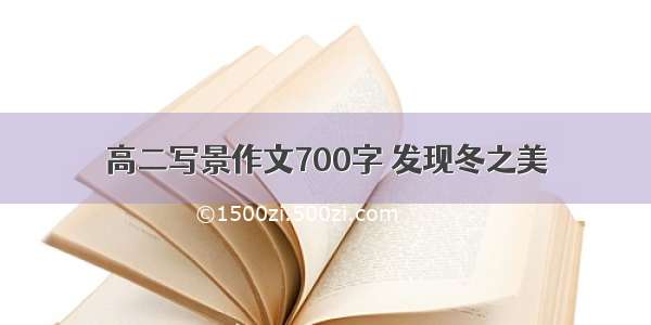 高二写景作文700字 发现冬之美