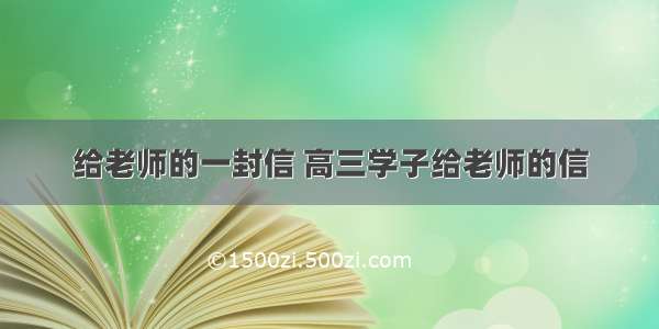 给老师的一封信 高三学子给老师的信