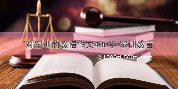 对军训的感悟作文400字 军训感言