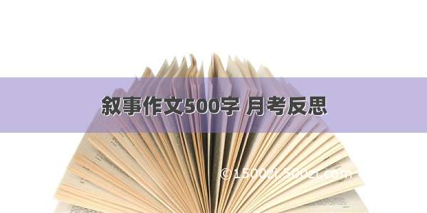 叙事作文500字 月考反思