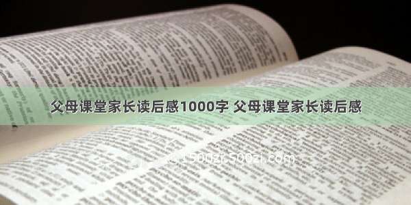 父母课堂家长读后感1000字 父母课堂家长读后感