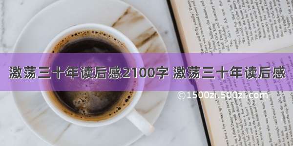 激荡三十年读后感2100字 激荡三十年读后感