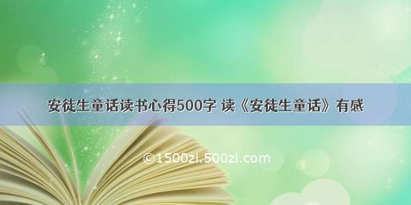 安徒生童话读书心得500字 读《安徒生童话》有感