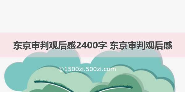 东京审判观后感2400字 东京审判观后感