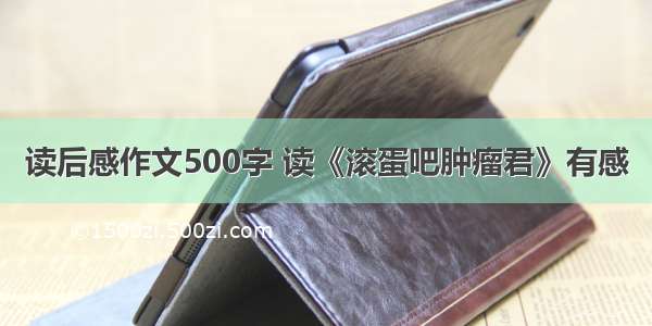 读后感作文500字 读《滚蛋吧肿瘤君》有感