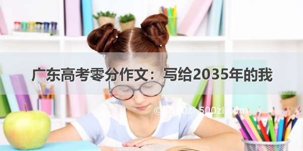 广东高考零分作文：写给2035年的我
