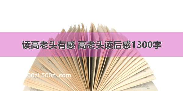 读高老头有感 高老头读后感1300字