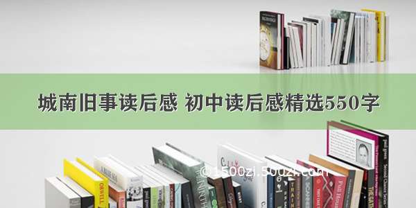 城南旧事读后感 初中读后感精选550字