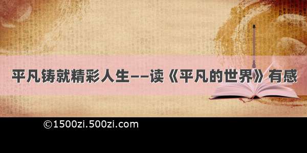 平凡铸就精彩人生——读《平凡的世界》有感