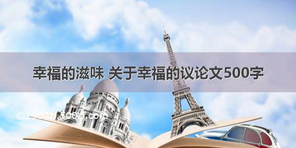 幸福的滋味 关于幸福的议论文500字